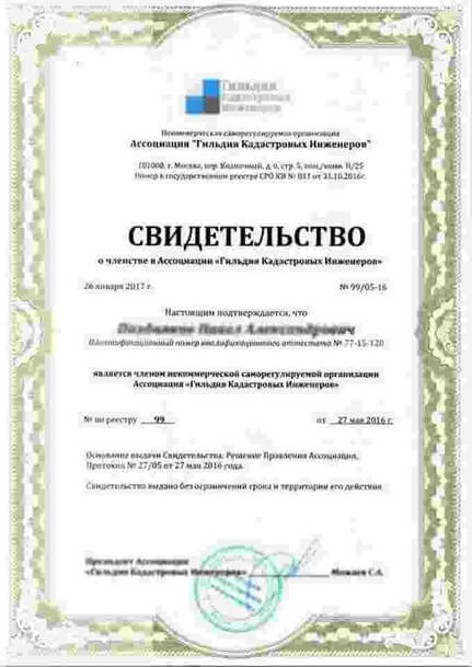 Свидетельство кадастрового инженера
